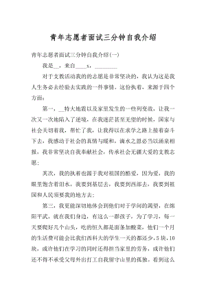 青年志愿者面试三分钟自我介绍最新.docx