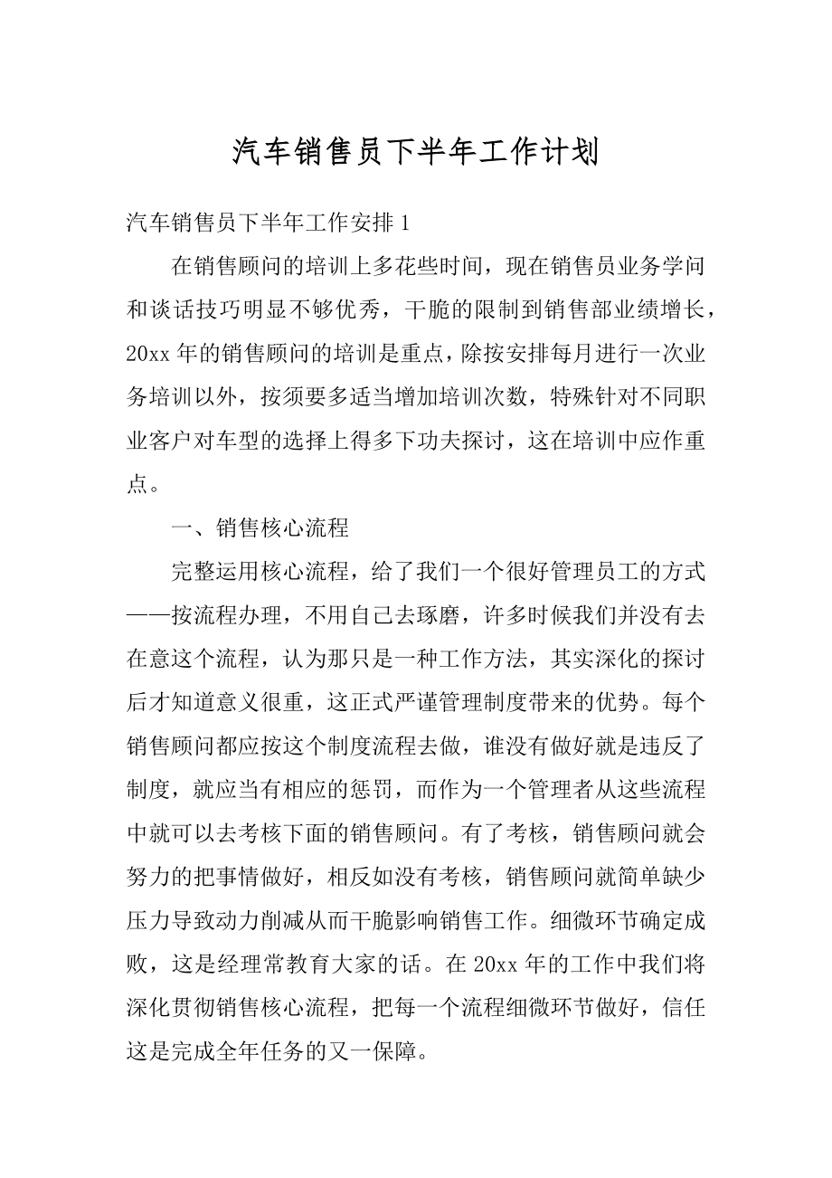 汽车销售员下半年工作计划精选.docx_第1页