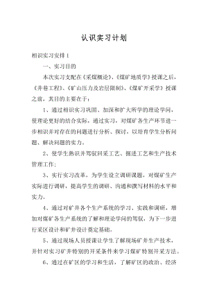 认识实习计划范文.docx