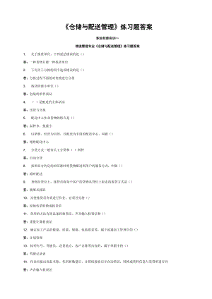 2022中央电大物流管理专业《仓储与配送管理》练习题答案.doc