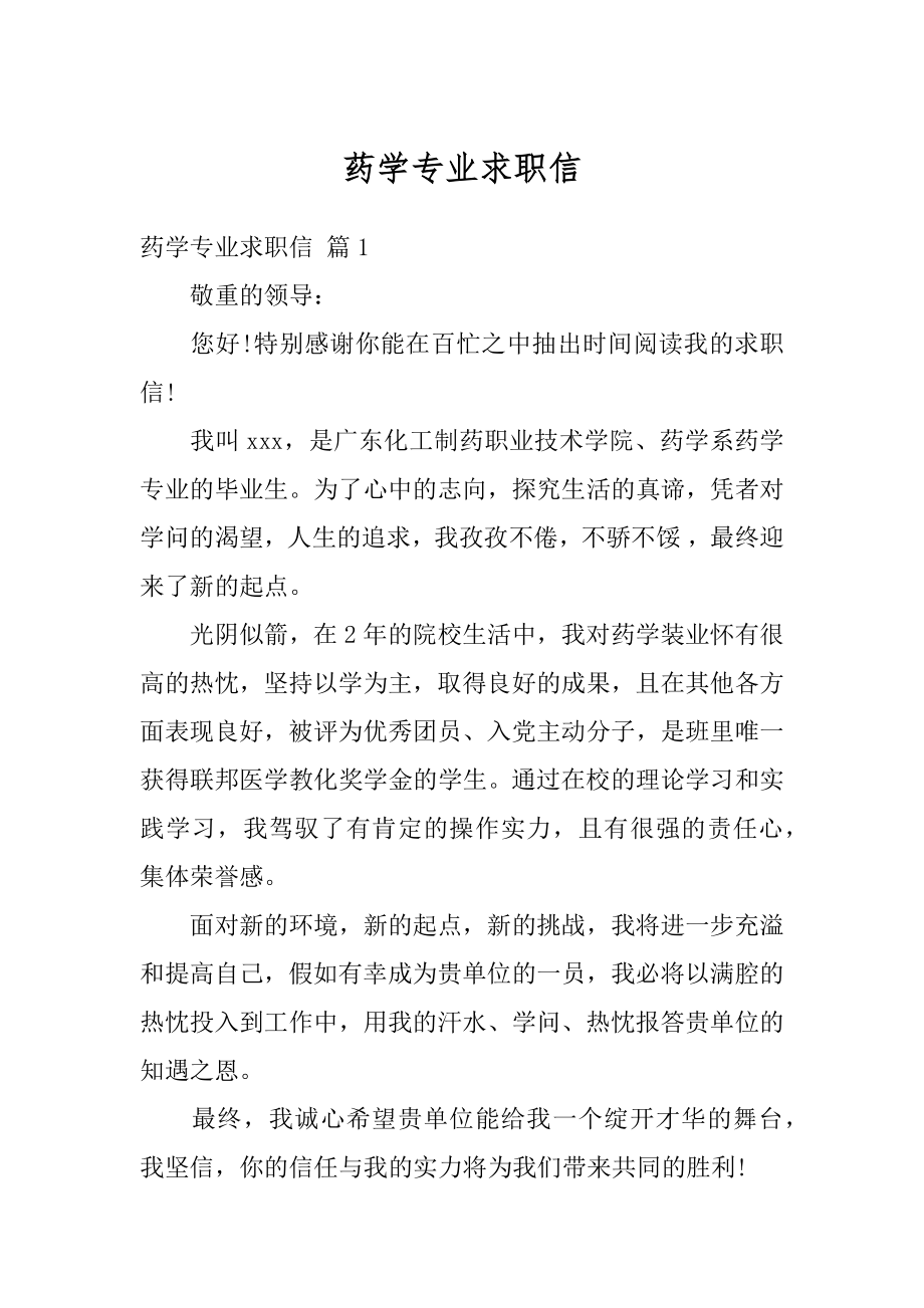 药学专业求职信汇总.docx_第1页