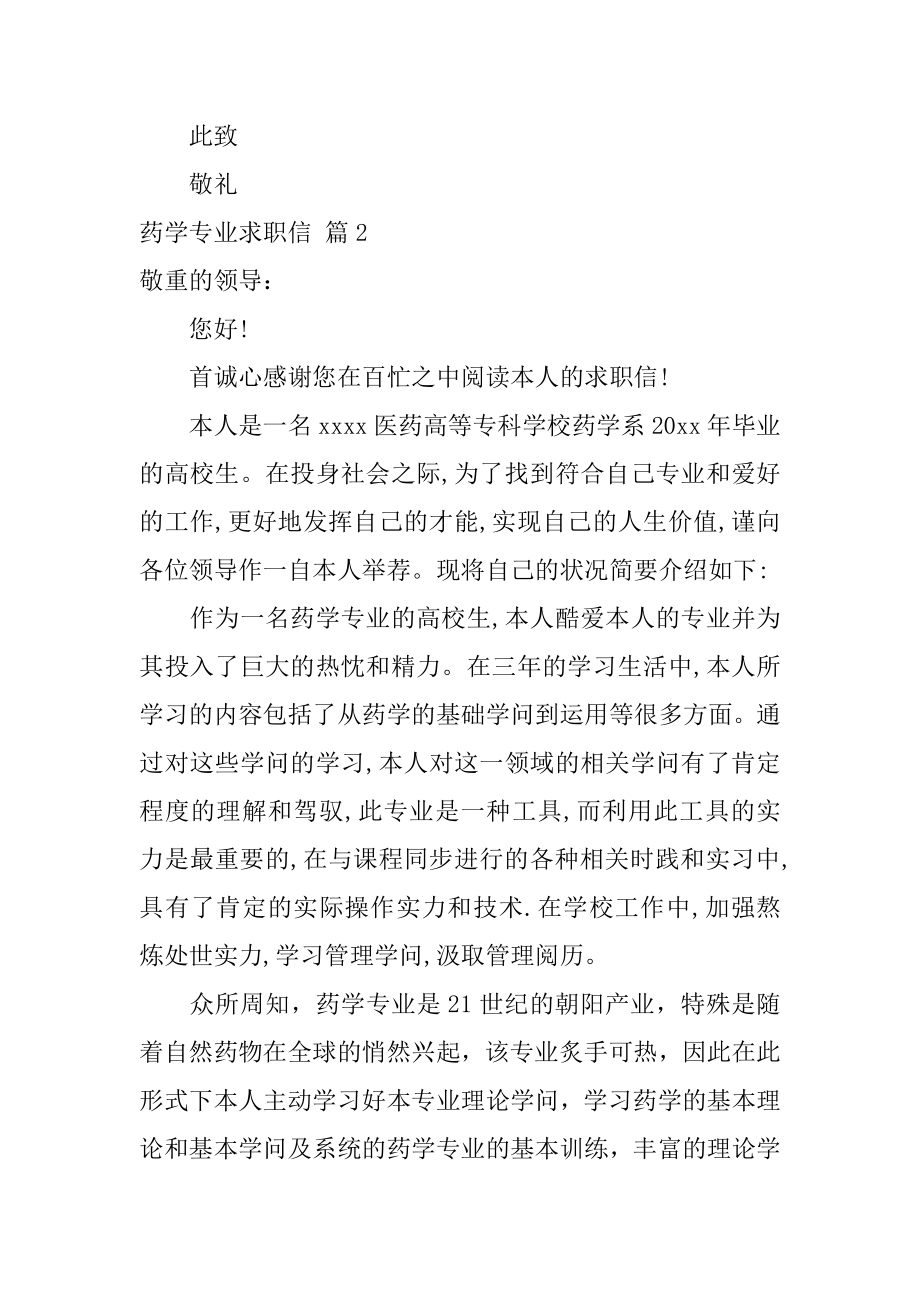 药学专业求职信汇总.docx_第2页