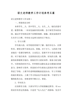 语文老师教学工作计划参考五篇优质.docx