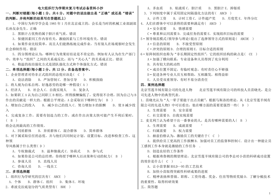 2022年电大组织行为学期末复习考试必备资料参考答案【精编完整打印版】.doc_第1页