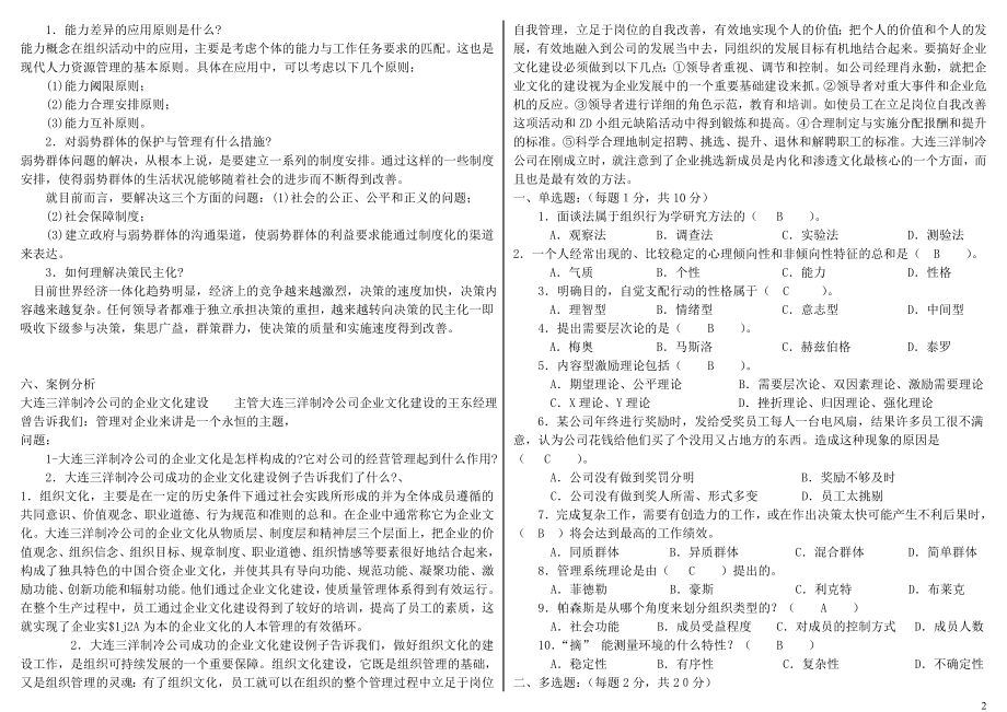 2022年电大组织行为学期末复习考试必备资料参考答案【精编完整打印版】.doc_第2页