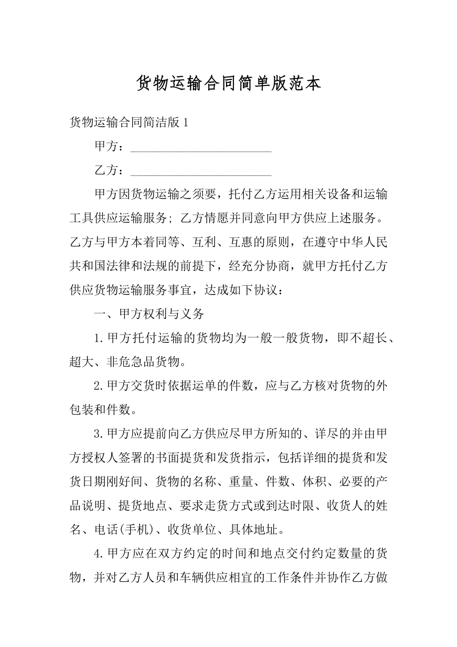 货物运输合同简单版范本汇编.docx_第1页