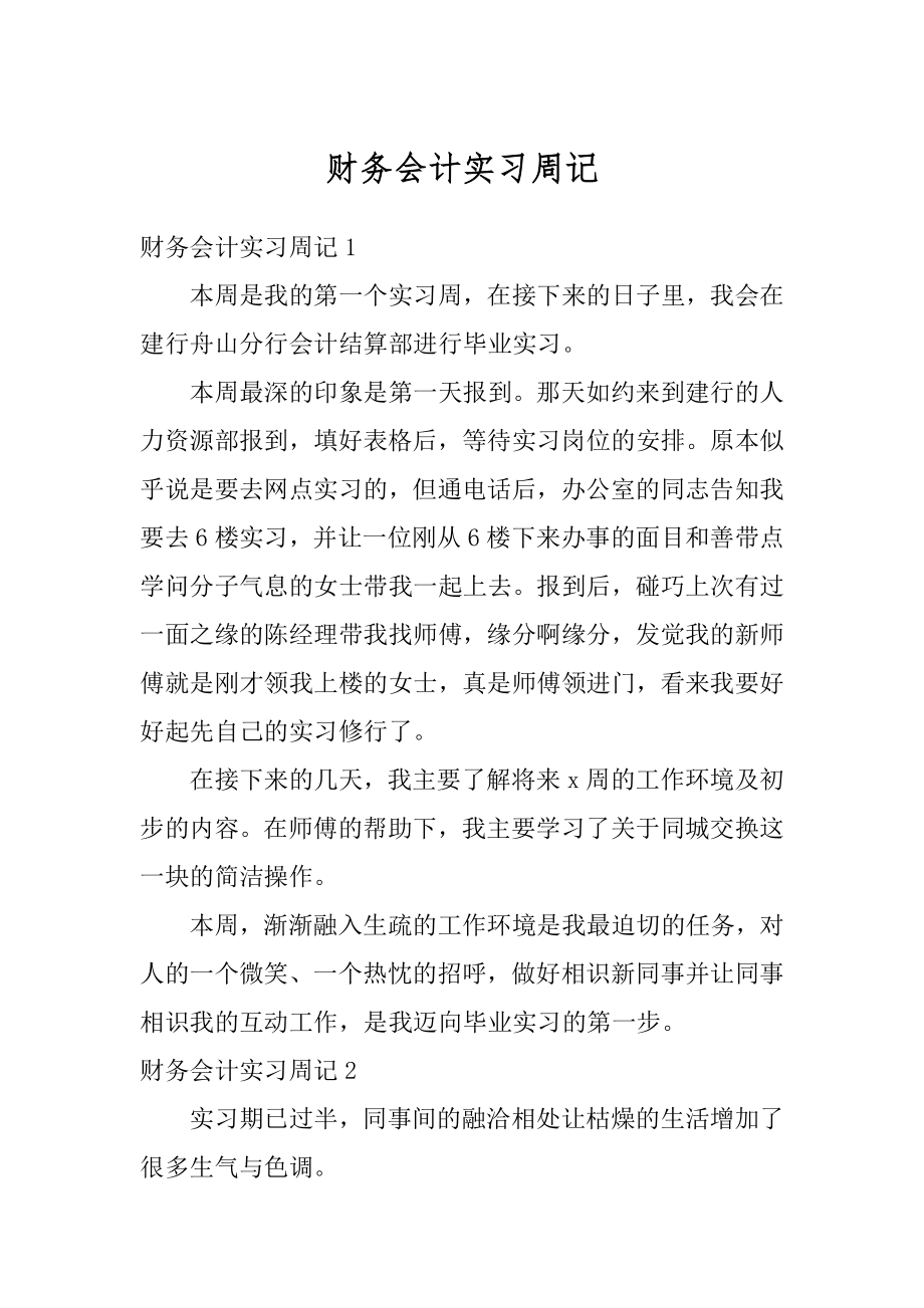 财务会计实习周记范例.docx_第1页