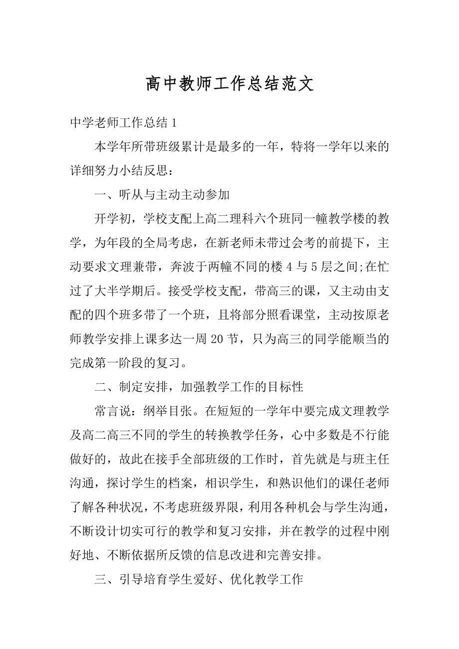 高中教师工作总结范文汇编.docx_第1页