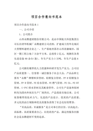 项目合作意向书范本汇总.docx