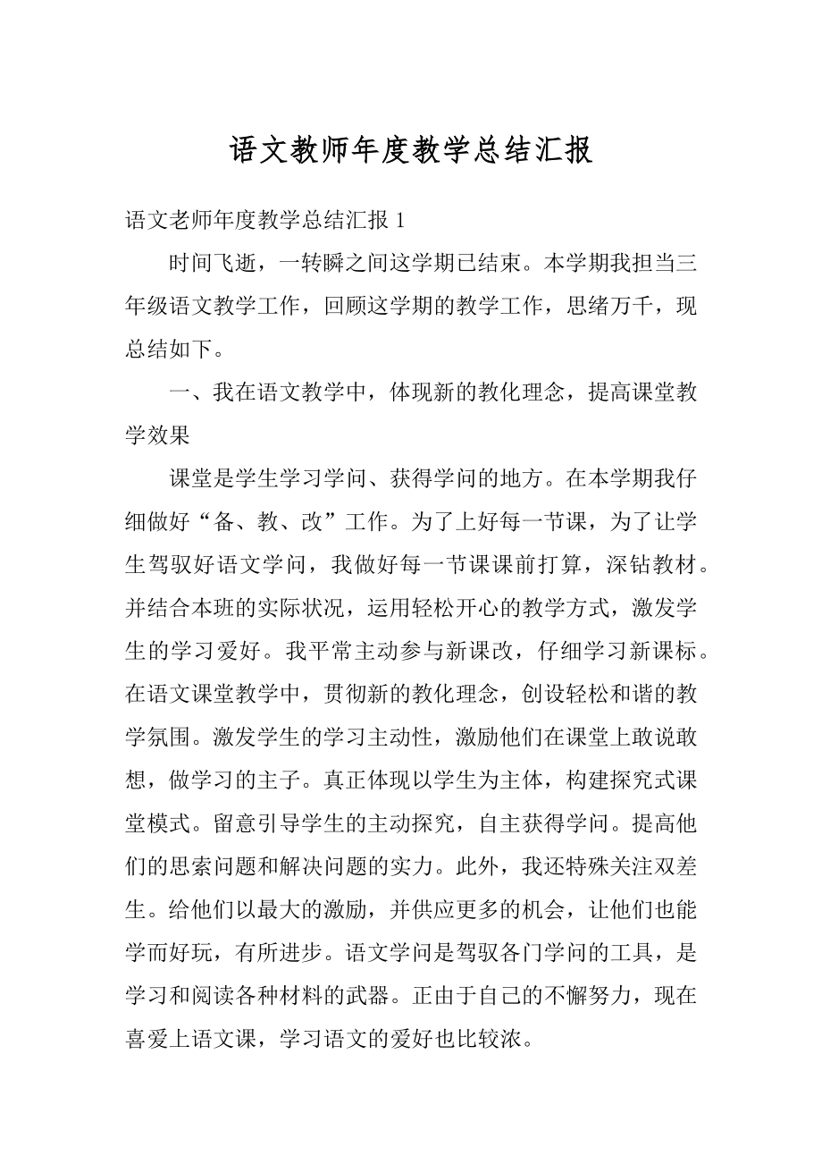 语文教师年度教学总结汇报例文.docx_第1页