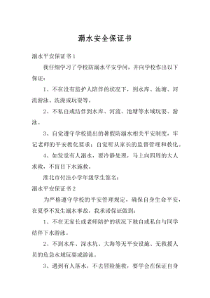 溺水安全保证书范文.docx