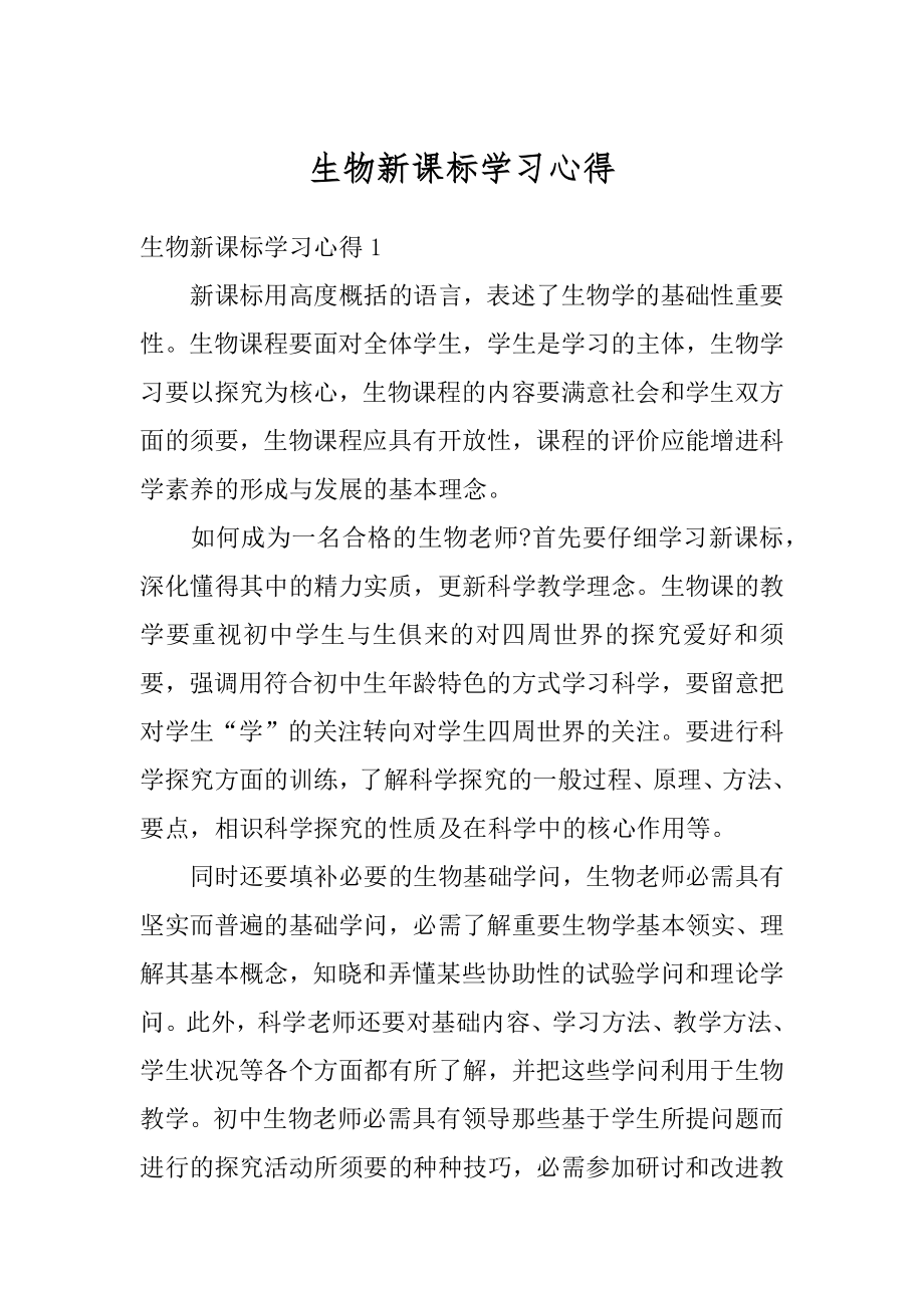 生物新课标学习心得汇编.docx_第1页