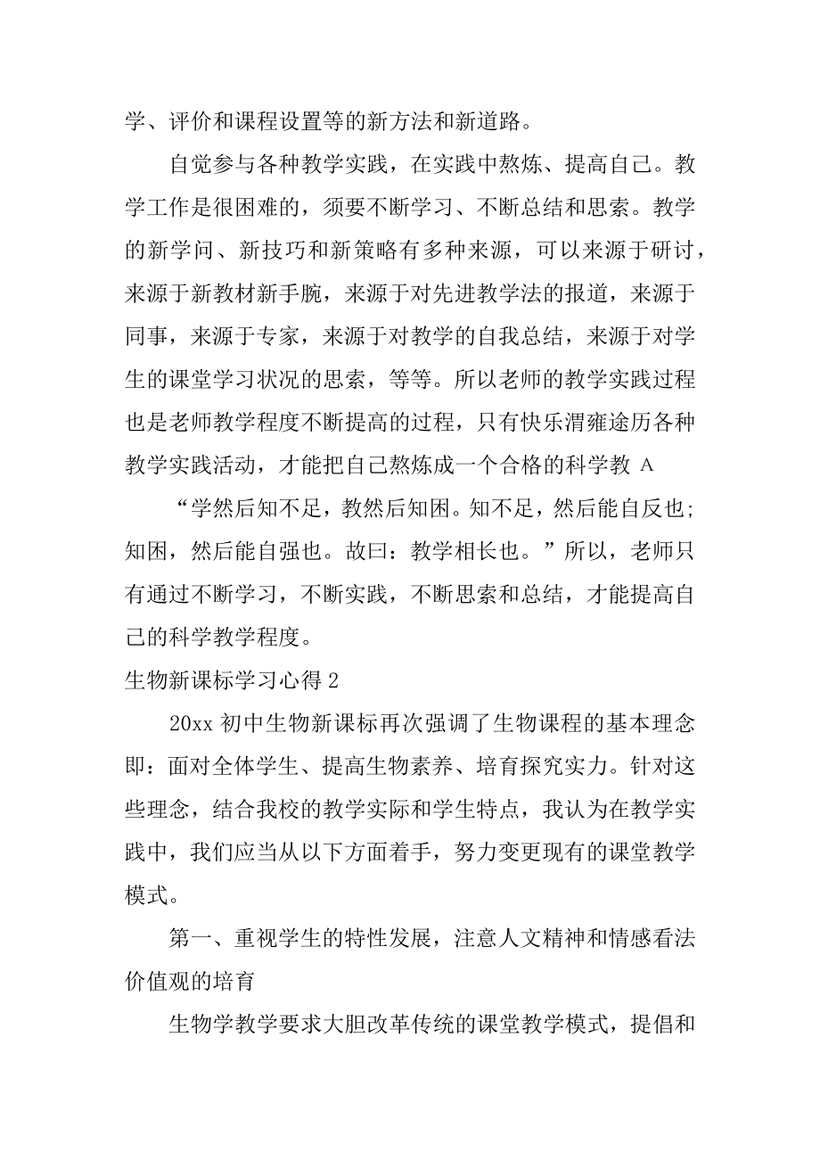 生物新课标学习心得汇编.docx_第2页