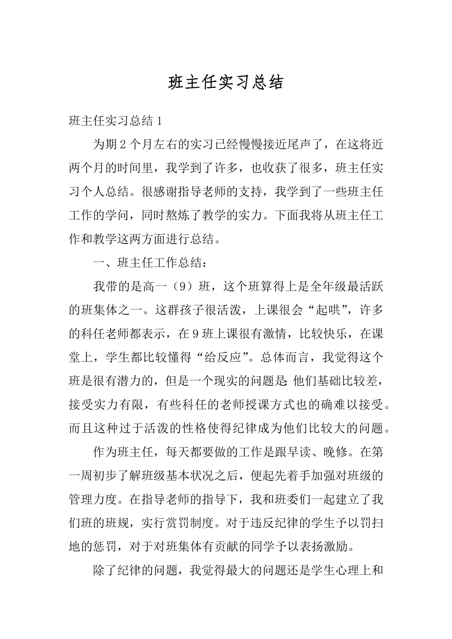 班主任实习总结精选.docx_第1页