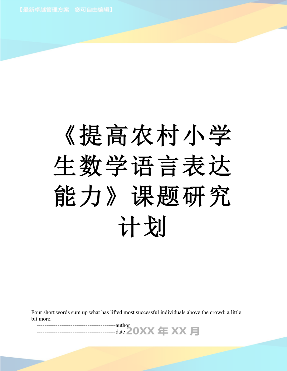 《提高农村小学生数学语言表达能力》课题研究计划.doc_第1页