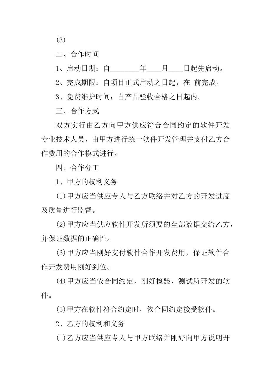 软件开发协议书模板汇总.docx_第2页