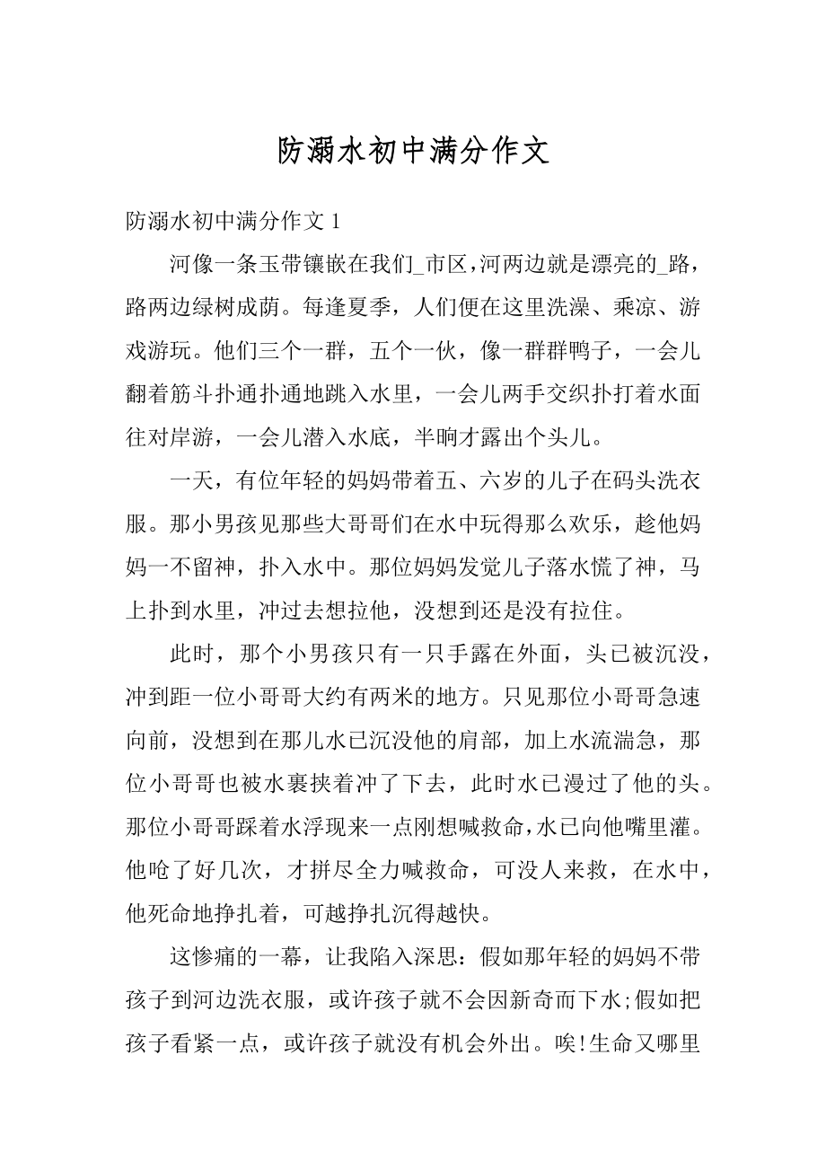 防溺水初中满分作文汇编.docx_第1页