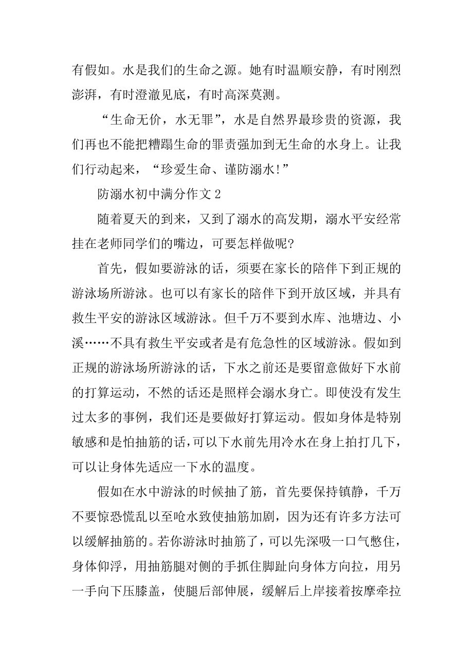 防溺水初中满分作文汇编.docx_第2页