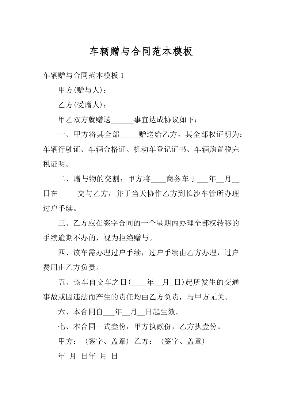 车辆赠与合同范本模板优质.docx_第1页