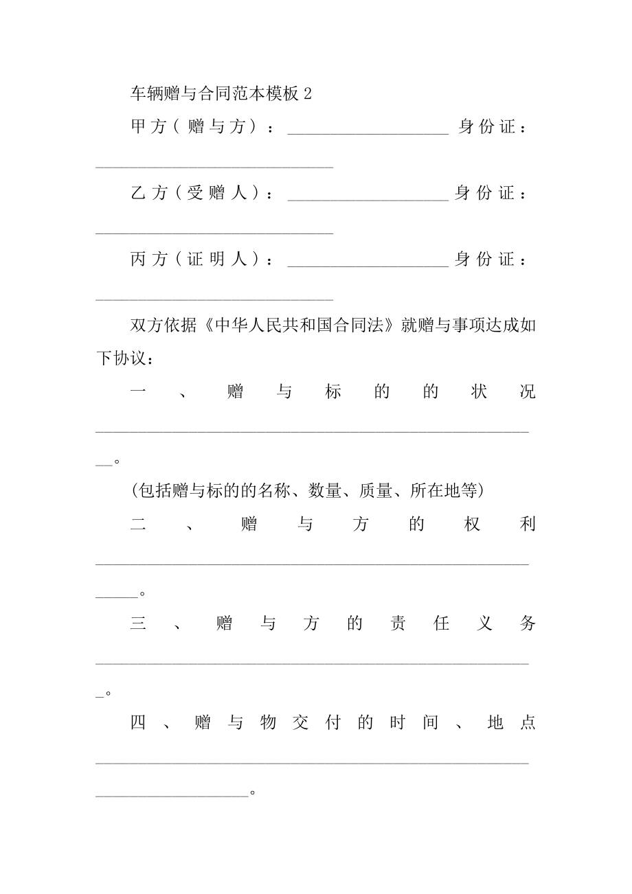 车辆赠与合同范本模板优质.docx_第2页