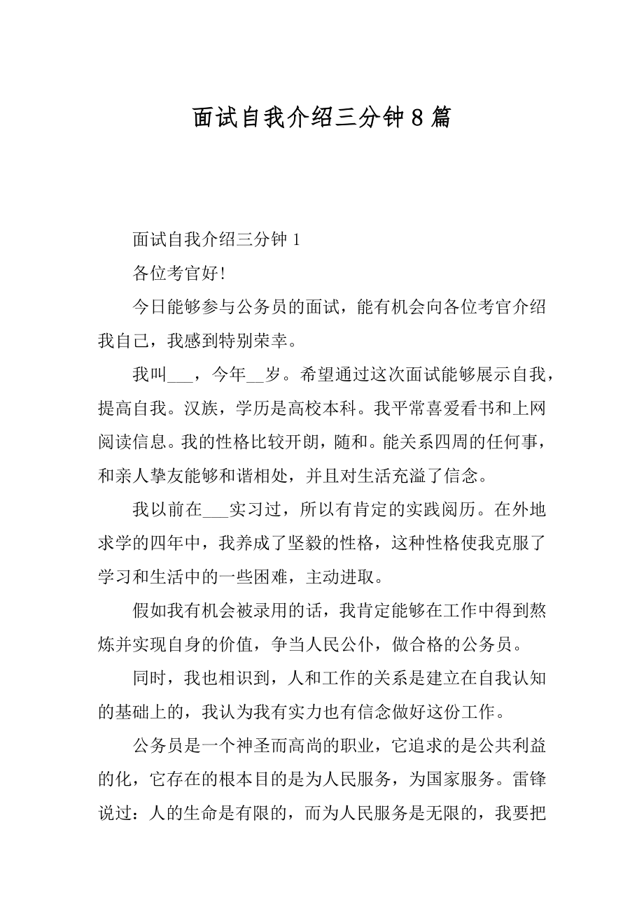 面试自我介绍三分钟8篇范文.docx_第1页