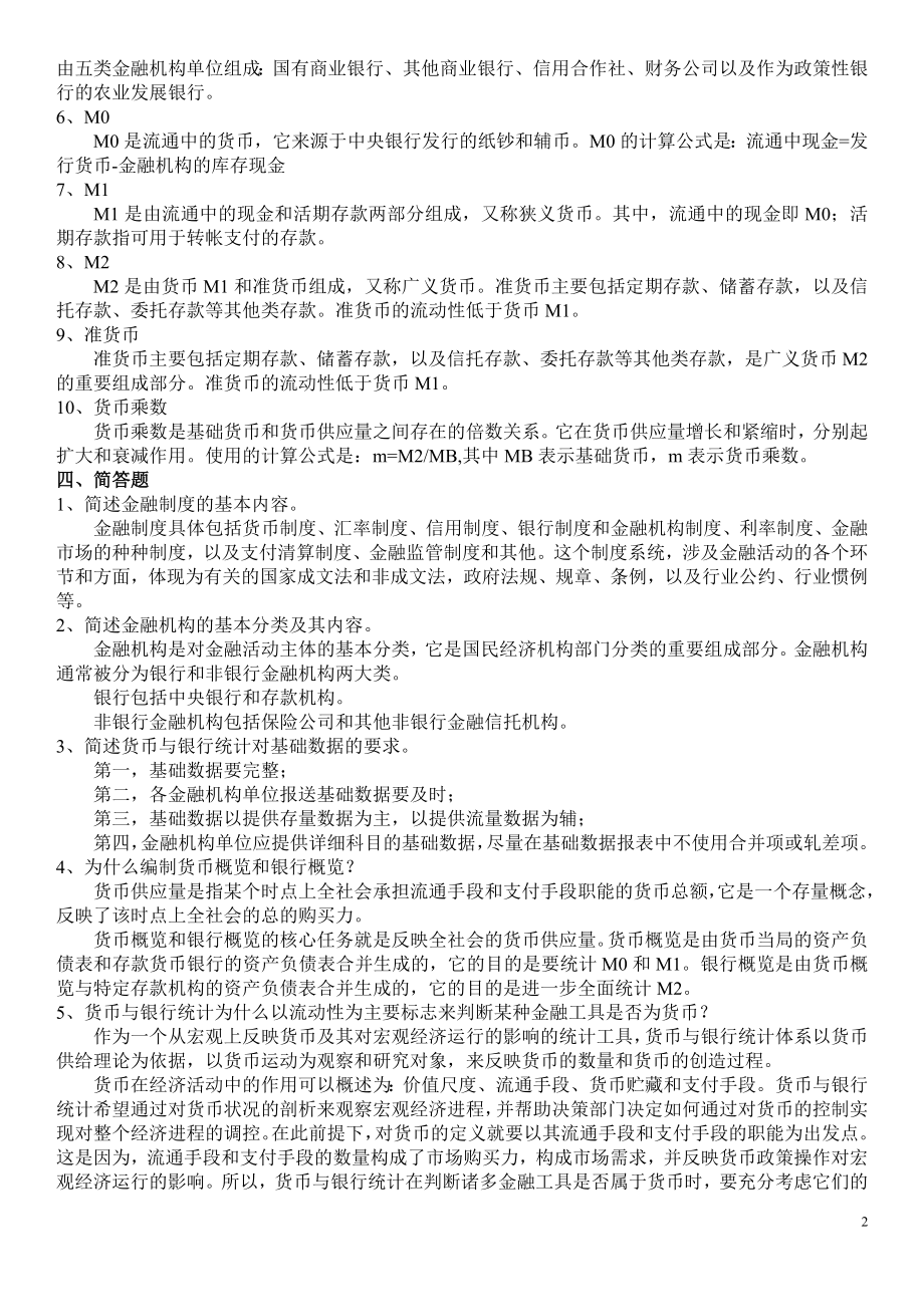 2022年电大开放教育《金融统计分析》作业1-4参考答案参考答案.doc_第2页