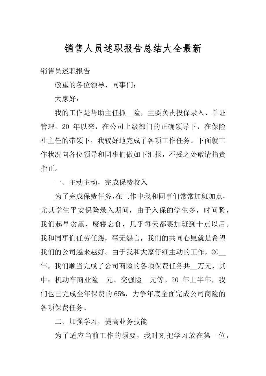 销售人员述职报告总结大全最新例文.docx_第1页