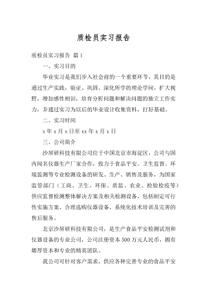 质检员实习报告例文.docx