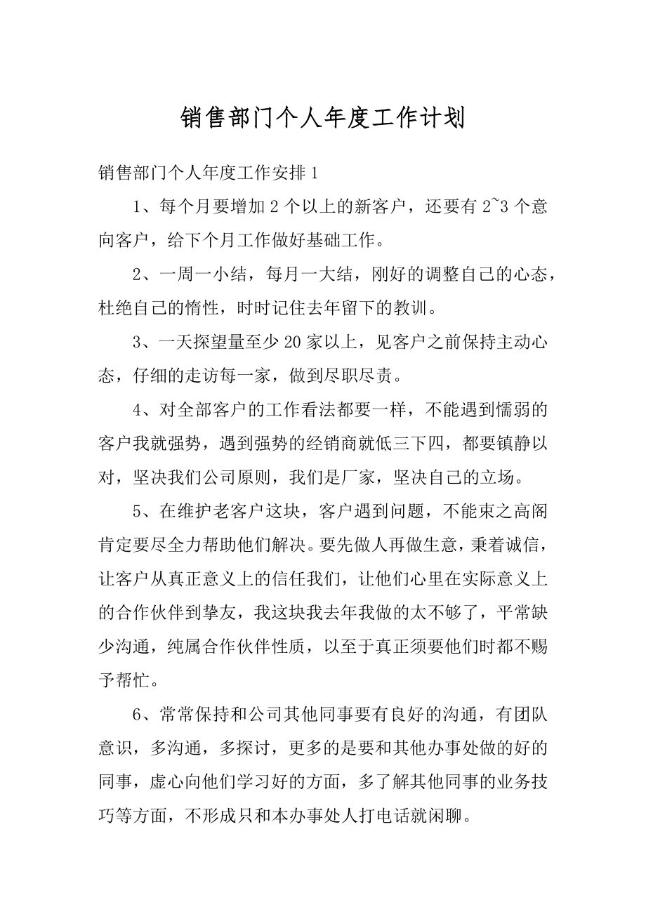 销售部门个人年度工作计划优质.docx_第1页