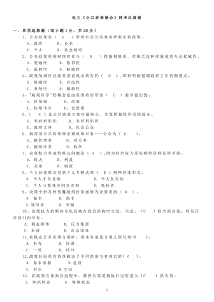 2022年电大公共政策概论期末机考题资料参考答案(精华打印版).doc