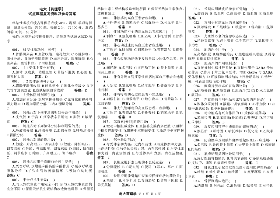 中央电大《药理学》期末网考试点课程复习资料及参考答案参考答案.doc_第1页