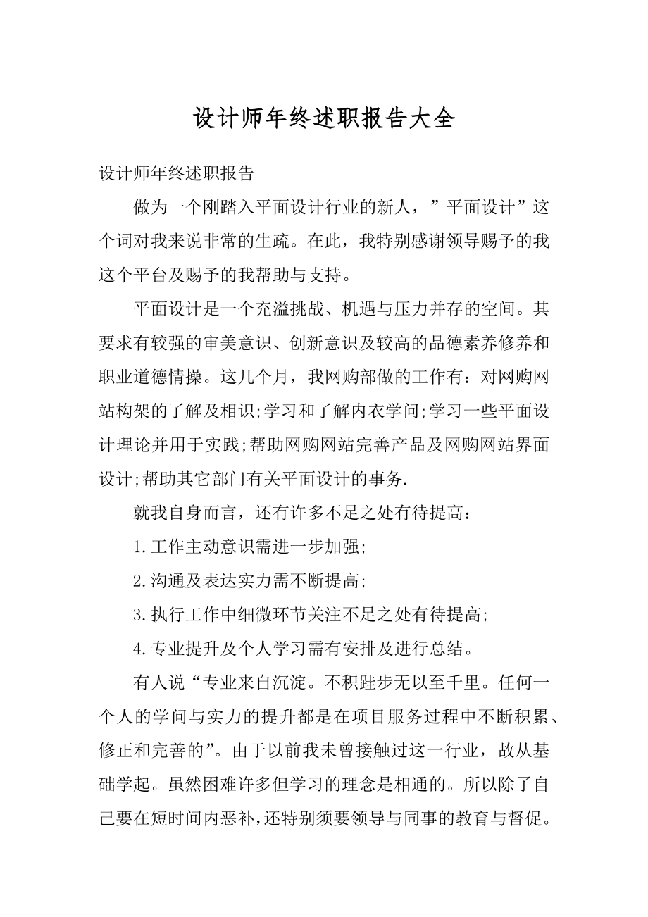 设计师年终述职报告大全精选.docx_第1页