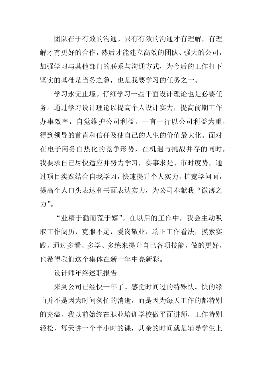 设计师年终述职报告大全精选.docx_第2页