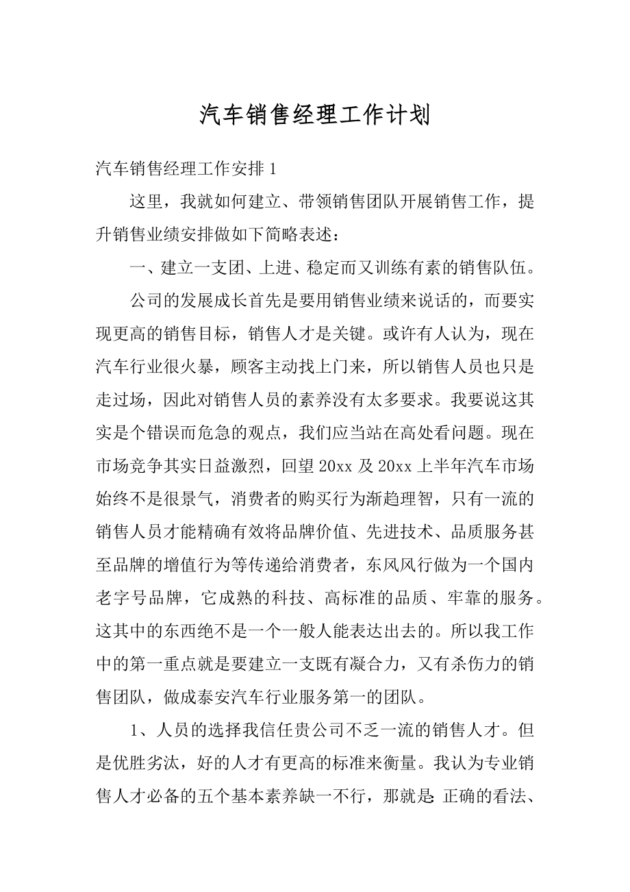 汽车销售经理工作计划汇总.docx_第1页