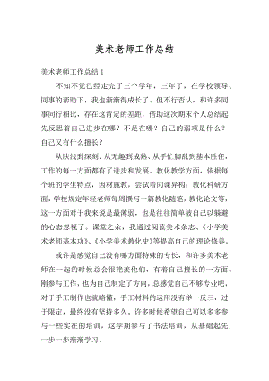 美术老师工作总结精选.docx