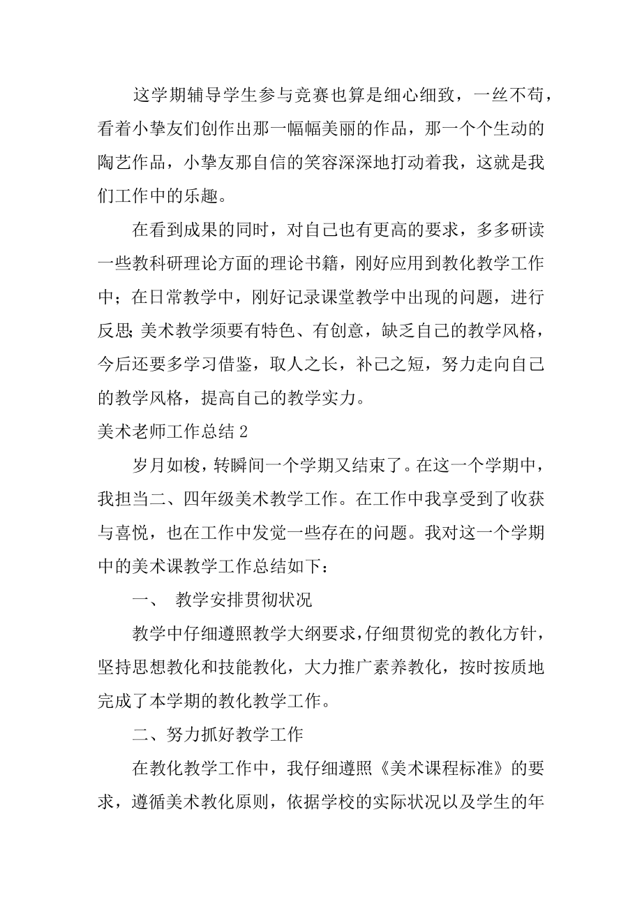 美术老师工作总结精选.docx_第2页