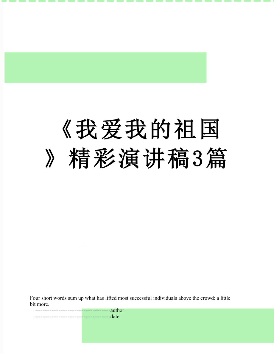 《我爱我的祖国》精彩演讲稿3篇.doc_第1页