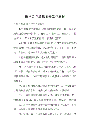 高中二年级班主任工作总结精选.docx