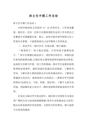 班主任半期工作总结汇编.docx