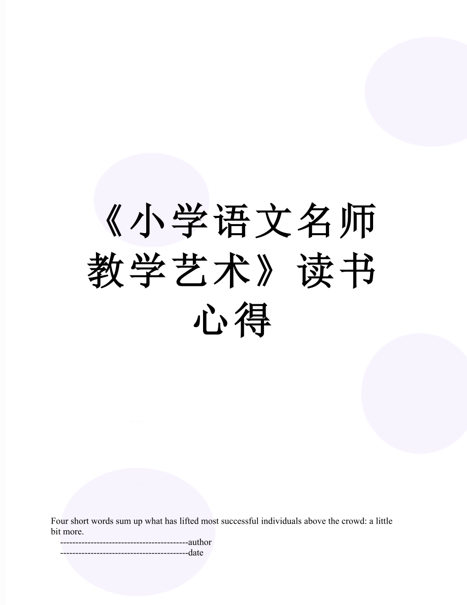 《小学语文名师教学艺术》读书心得.doc_第1页