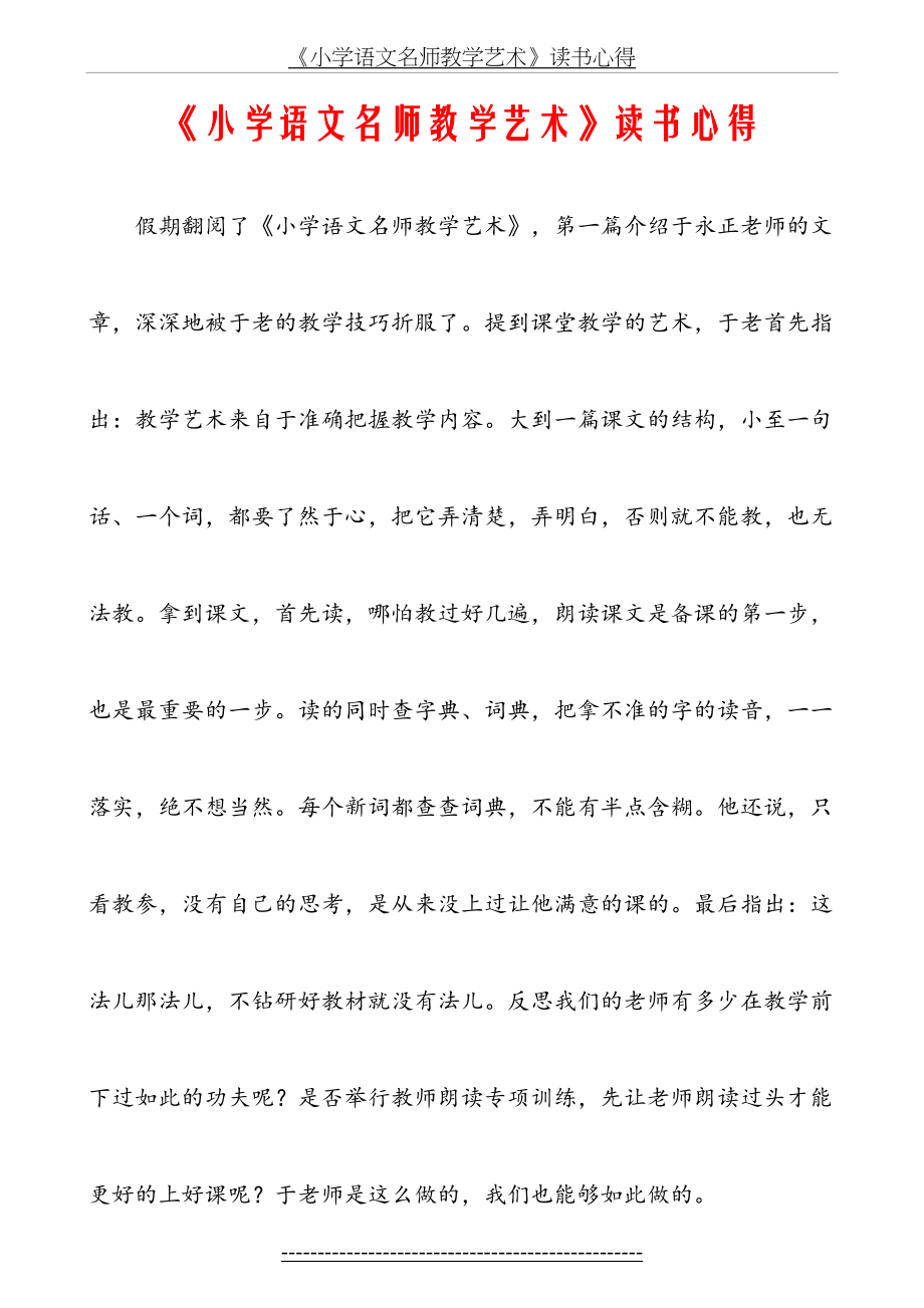 《小学语文名师教学艺术》读书心得.doc_第2页