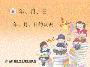 2017最新人教版三年级下册数学第六单元年月日《6.1年、月、日的认识》ppt课件.ppt