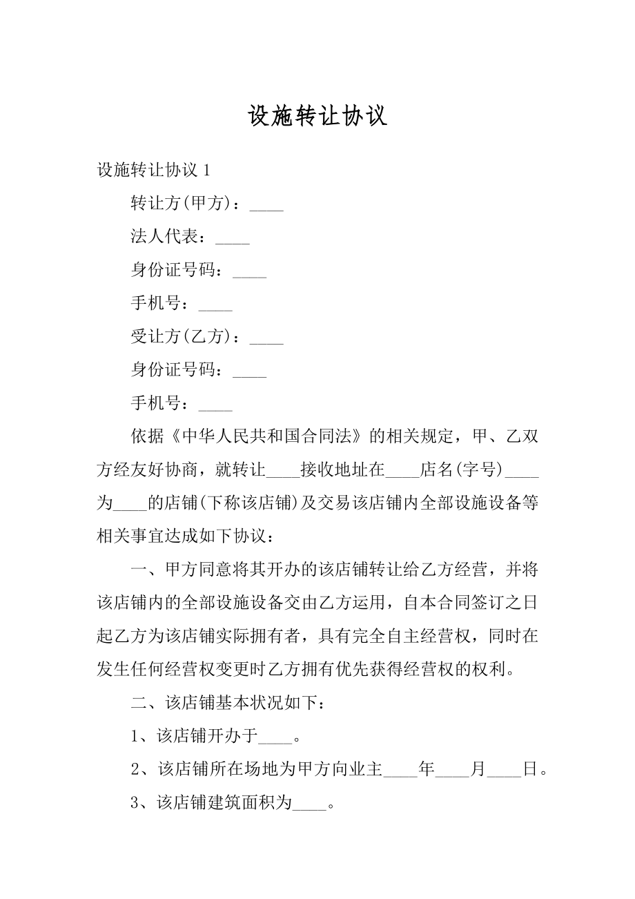 设施转让协议范文.docx_第1页