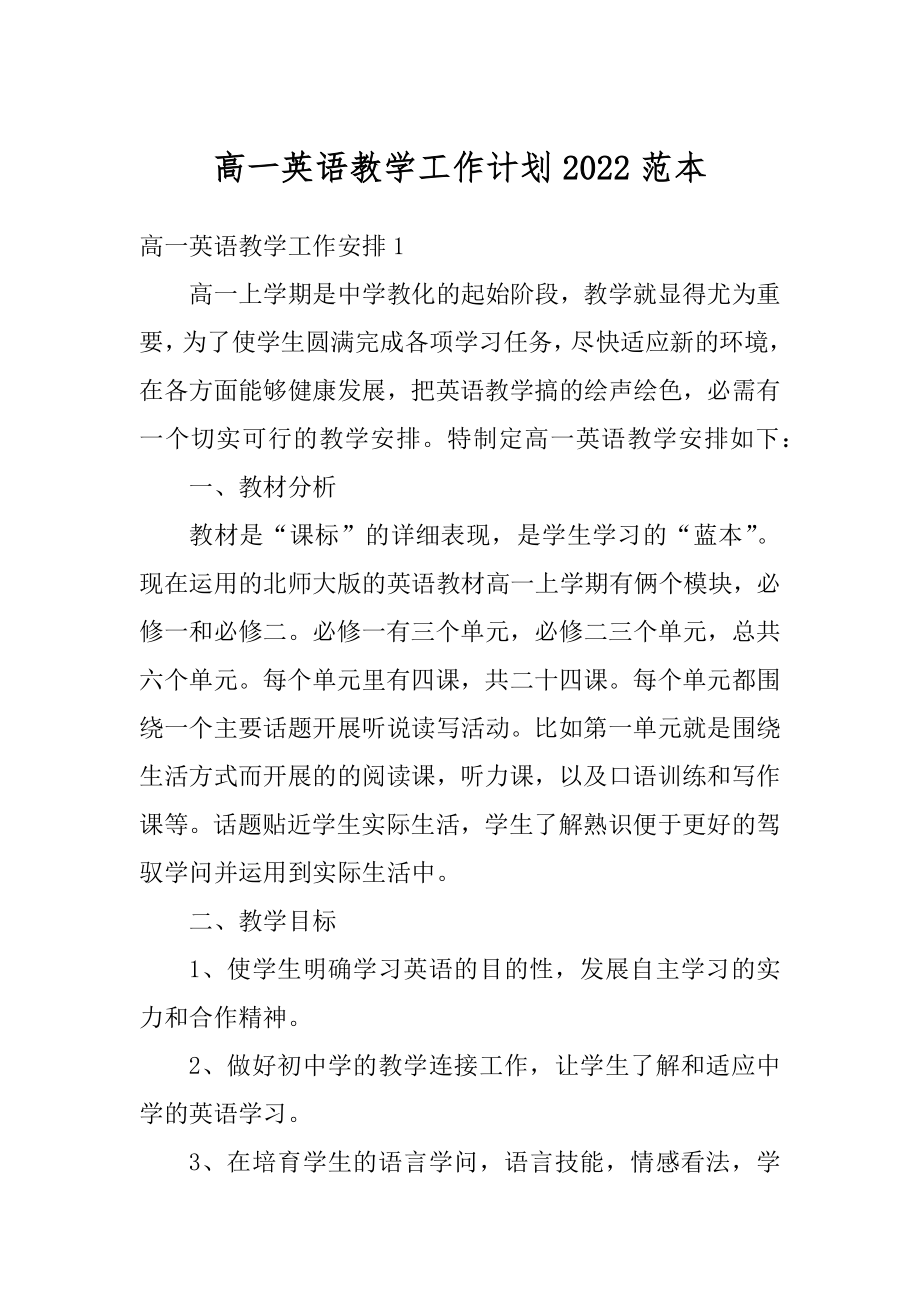 高一英语教学工作计划2022范本最新.docx_第1页