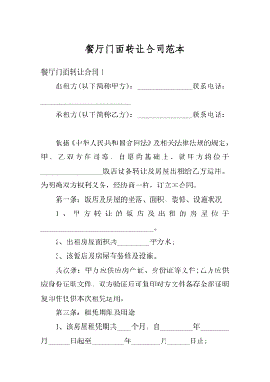 餐厅门面转让合同范本精品.docx