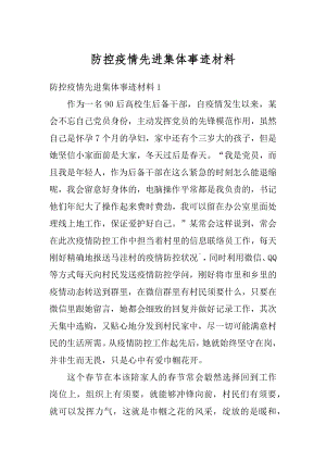 防控疫情先进集体事迹材料例文.docx