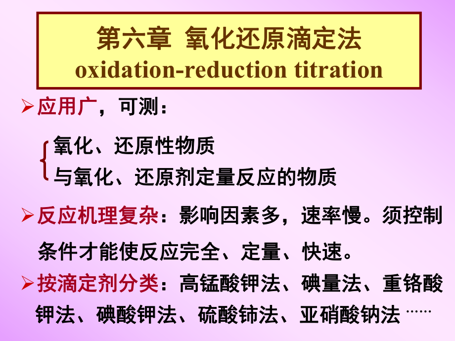 分析化学：氧化还原滴定法ppt课件.ppt_第1页