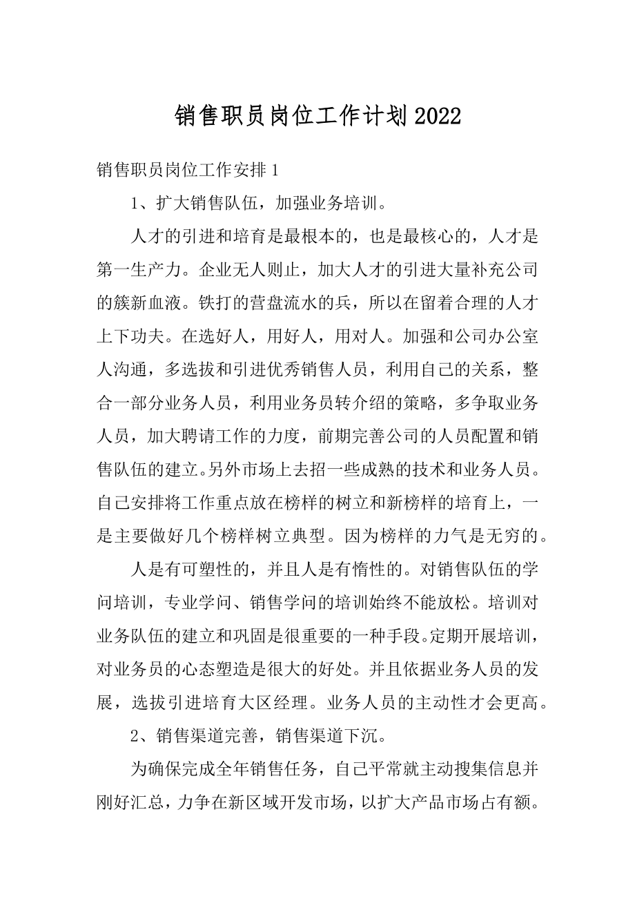 销售职员岗位工作计划范本.docx_第1页