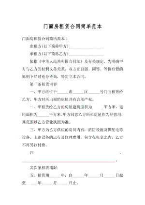 门面房租赁合同简单范本汇总.docx