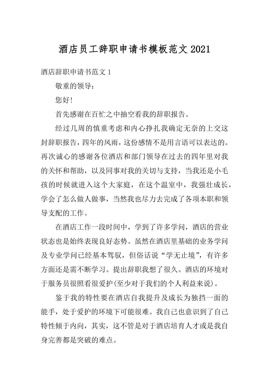 酒店员工辞职申请书模板范文最新.docx_第1页